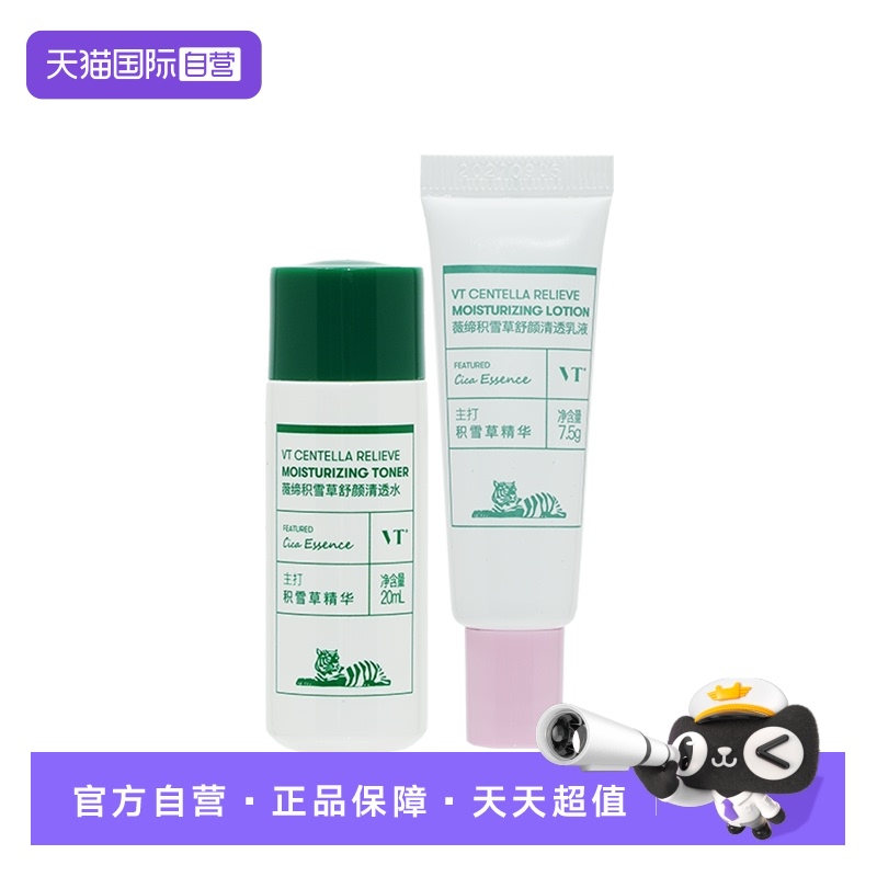 【自营】VT积雪草精粹舒护水乳中样套装国产紧致舒缓保湿水不粘腻