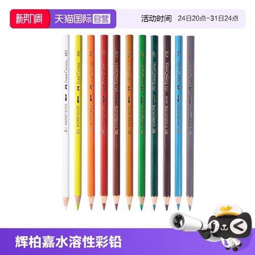 辉柏嘉水溶性彩铅72色