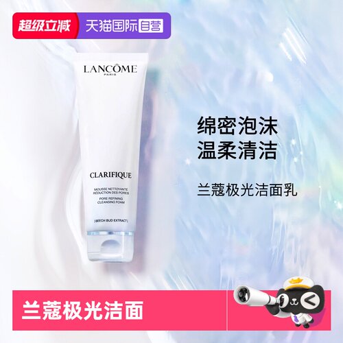 Lancome/兰蔻极光洁面