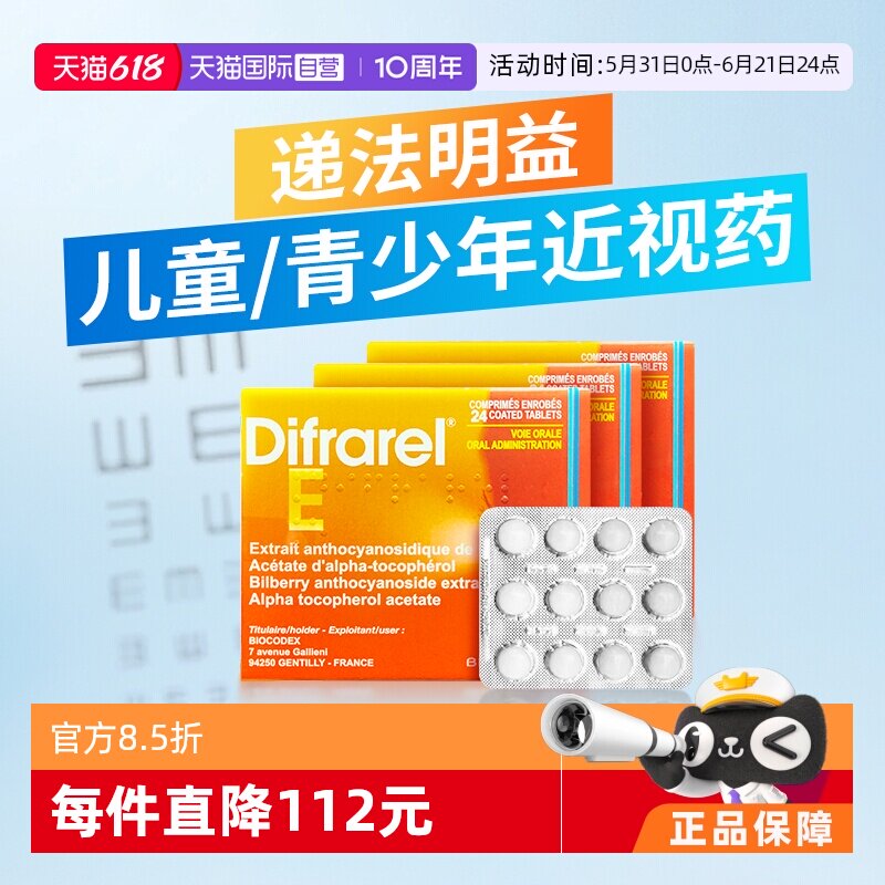 【自营】DIFRAREL递法明益儿童近视改善视力花青素法国眼轴片*3盒