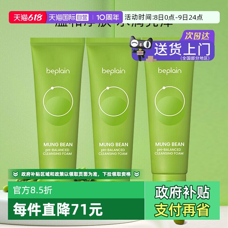 【自营】韩国beplain碧菲音绿豆洗面奶洁面乳提亮清洁控油80g*3
