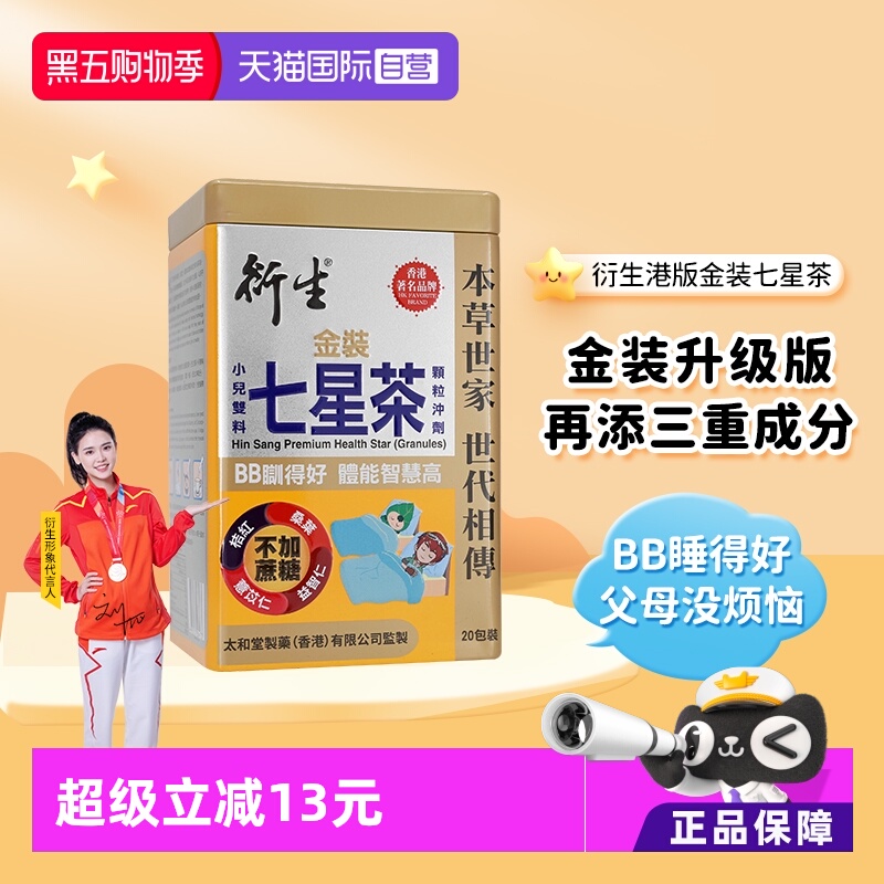 衍生港版金装七星茶颗粒10g*20包