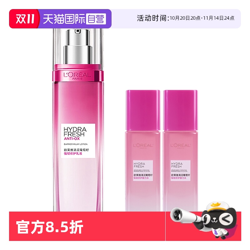 【自营】欧莱雅清润葡萄籽保湿乳液清爽修护持久补水滋润透亮护肤