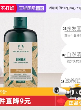 【自营】Thebodyshop美体小铺去屑控油止痒生姜洗发水洗发露400ml