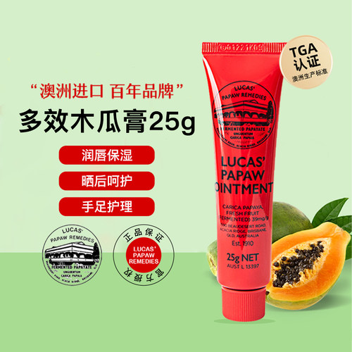 lucas多效木瓜膏25g保湿唇膏唇膜