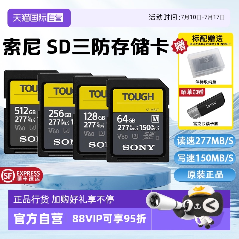 【自营】索尼SD存储卡M系列三防M64T读速高达277MB/s相