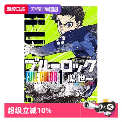 【自营】预售 日漫 蓝色监狱 蓝色禁区 全彩精选漫画 1 2 3ブルーロック FULL COLOR SELECTION 1 潔世一 日文原版