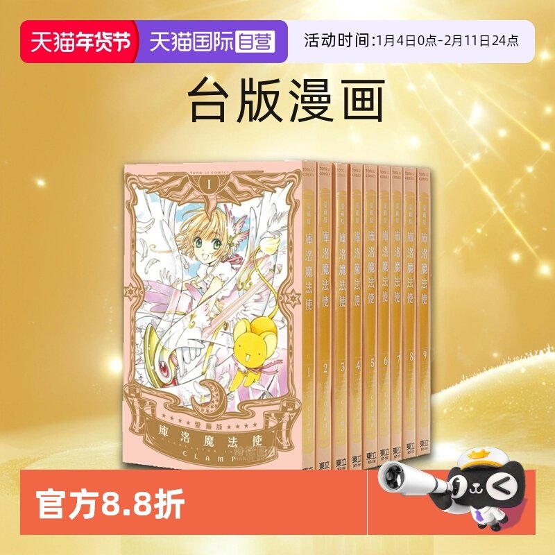 【自营】台版漫画 库洛魔法使 百变小樱 爱藏版 1-9完 CLAMP 随书附复刻库洛牌 东立出版,书籍/杂志/报纸,生活类原版书,淘宝优惠券,粉丝福利购,淘宝优惠卷