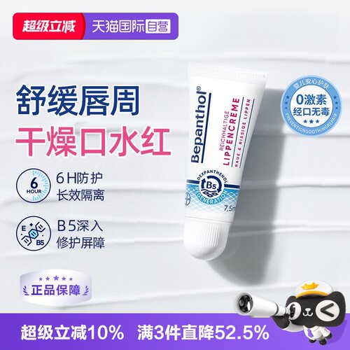 【自营】拜耳口水膏bepanthenB5唇部保湿滋润补水防干裂官方正品