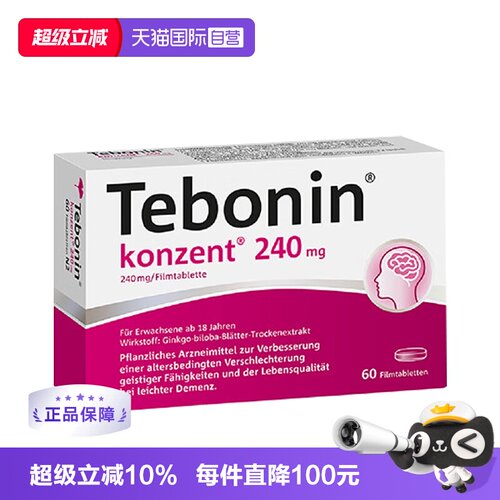 【自营】德国Tebonin德葆宁金纳多银杏叶片240mgMCl守护脑力60粒