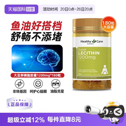 【自营】Healthy Care大豆卵磷脂180粒调节血管鱼油搭档澳洲进口