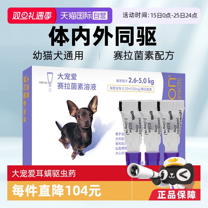 大宠爱驱虫药内外同驱跳蚤螨虫