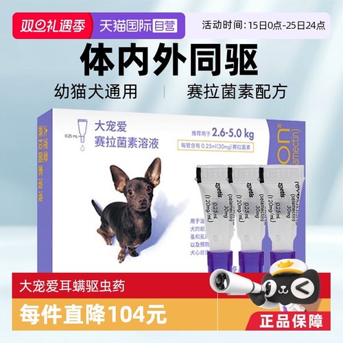 大宠爱驱虫药内外同驱跳蚤螨虫