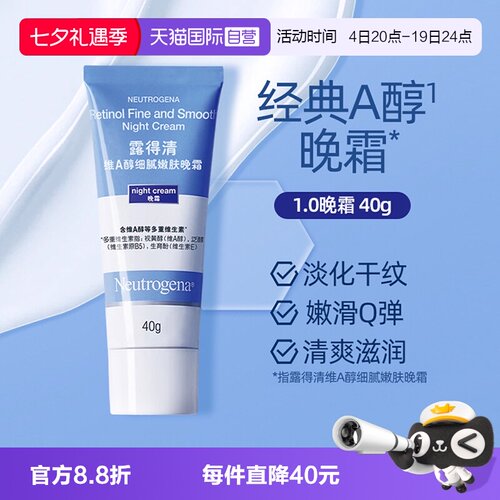 露得清A醇晚霜40g淡化细纹