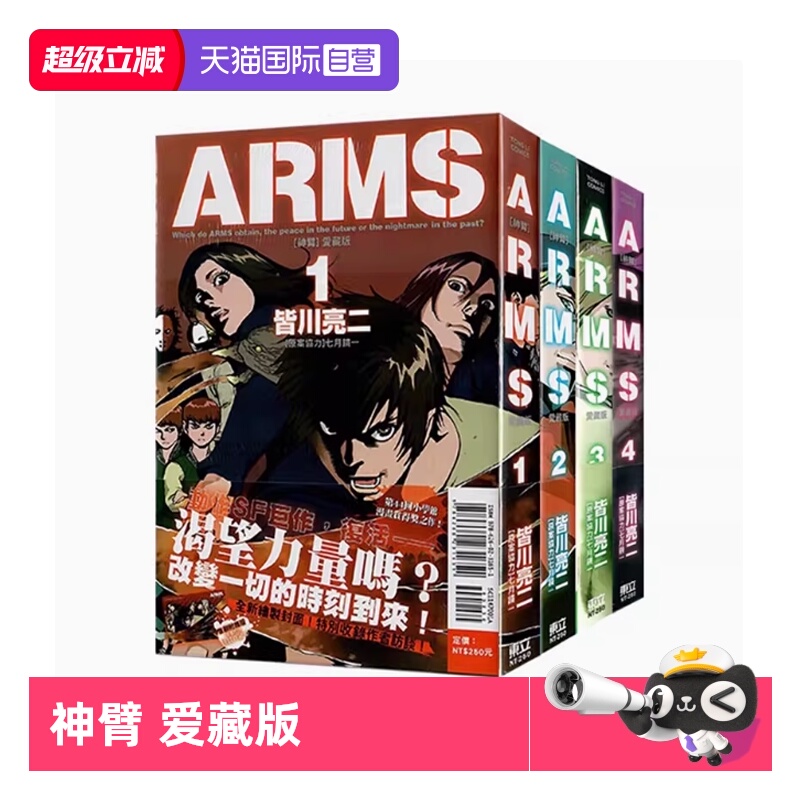 【自营】台版漫画 ARMS 神臂 爱藏版 1-7/8 首刷附录版 可拍单册 皆川亮二 东立出版