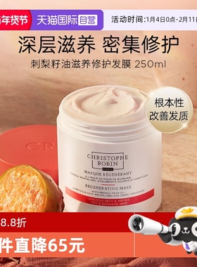 【自营】Christophe Robin 刺梨滋养修护发膜倒膜CR250ml【临期】
