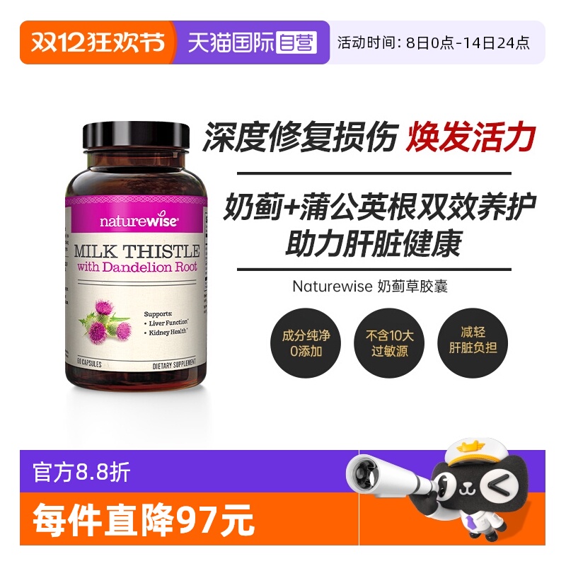 Naturewise奶蓟草修复肝脏损伤