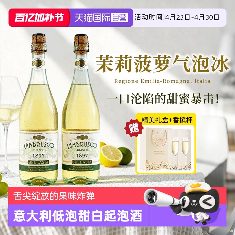 【自营】意大利蓝布鲁斯科起泡甜白葡萄酒茉莉菠萝气泡冰赠香槟杯