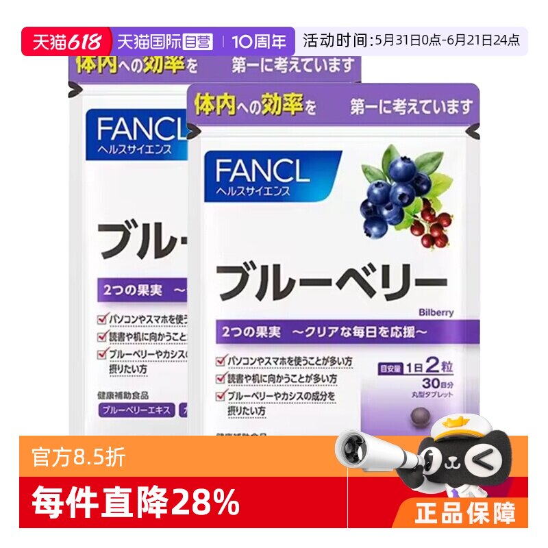 【自营】FANCL/芳珂蓝莓护眼丸精华片胶囊花青素保健品60粒/袋*2