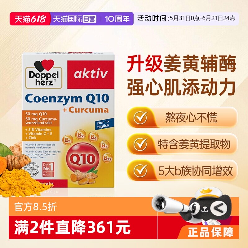 【自营】德国双心中老年心脑男女性保护心脏q姜黄辅酶Q10软胶囊*1