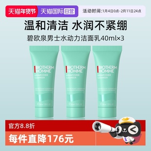 【自营】碧欧泉男士水动力洁面乳40ml*3 试用装旅行装温和清洁