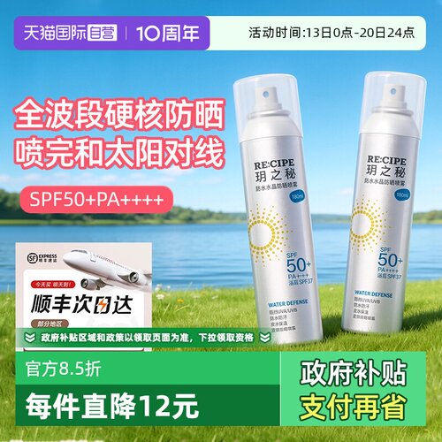 【自营】RE:CIPE/ 玥之秘水晶防晒喷雾180ml两支装透明清爽不假白