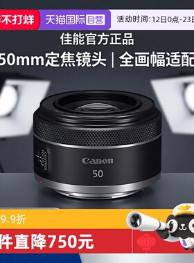 【自营】佳能RF50mmF1.8 STM全画幅微单定焦镜头大光圈人像小痰盂