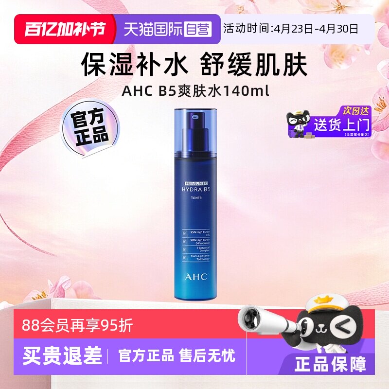【自营】AHC爱和纯玻尿酸B5爽肤水140ml柔肤水蓝啵啵补水保湿水