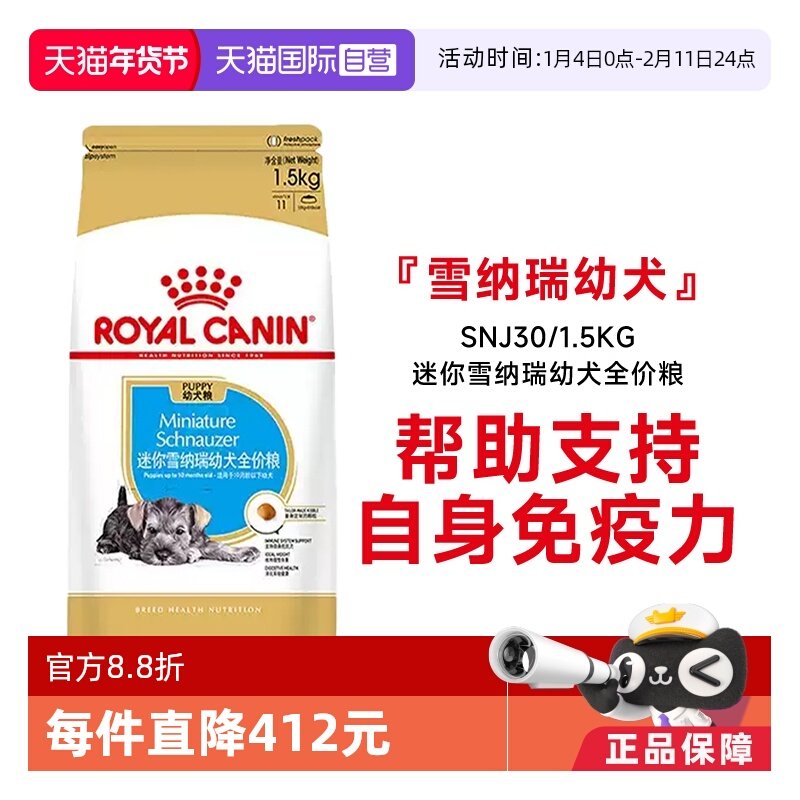 【自营】皇家狗粮迷你雪纳瑞幼犬全价粮膨化粮犬主粮SNJ30/1.5KG
