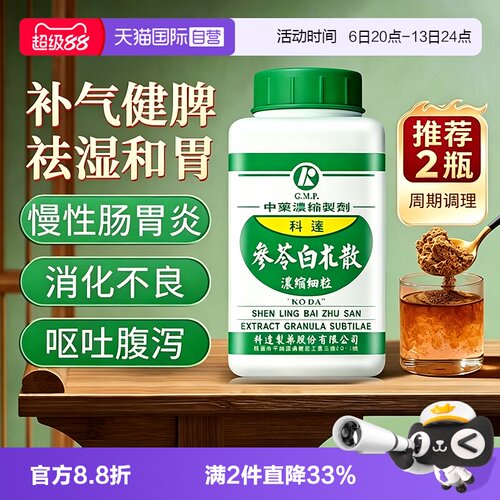 【自营】科达制药参苓白术散颗粒中成药健脾祛湿脾胃虚补气和胃