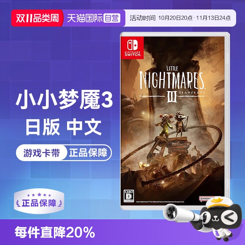 【自营】(国行主机无法使用)任天堂Switch 小小梦魇3 日版游戏卡带 中文