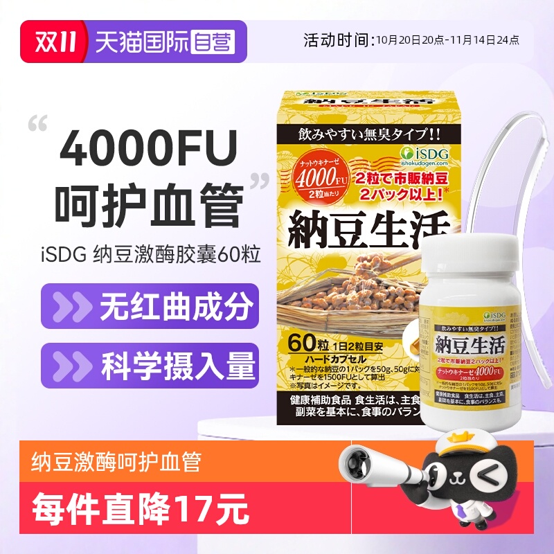 直营isdg纳豆生活胶囊激酶