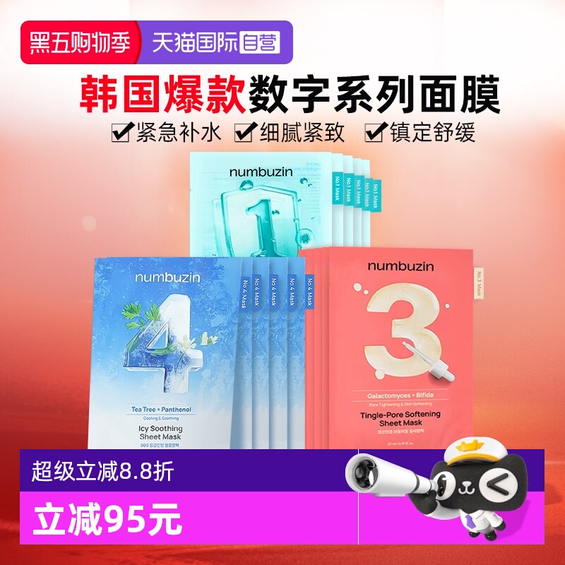 【自营】韩国numbuzin数字面膜补水清洁紧致修护收缩毛孔提亮肤色