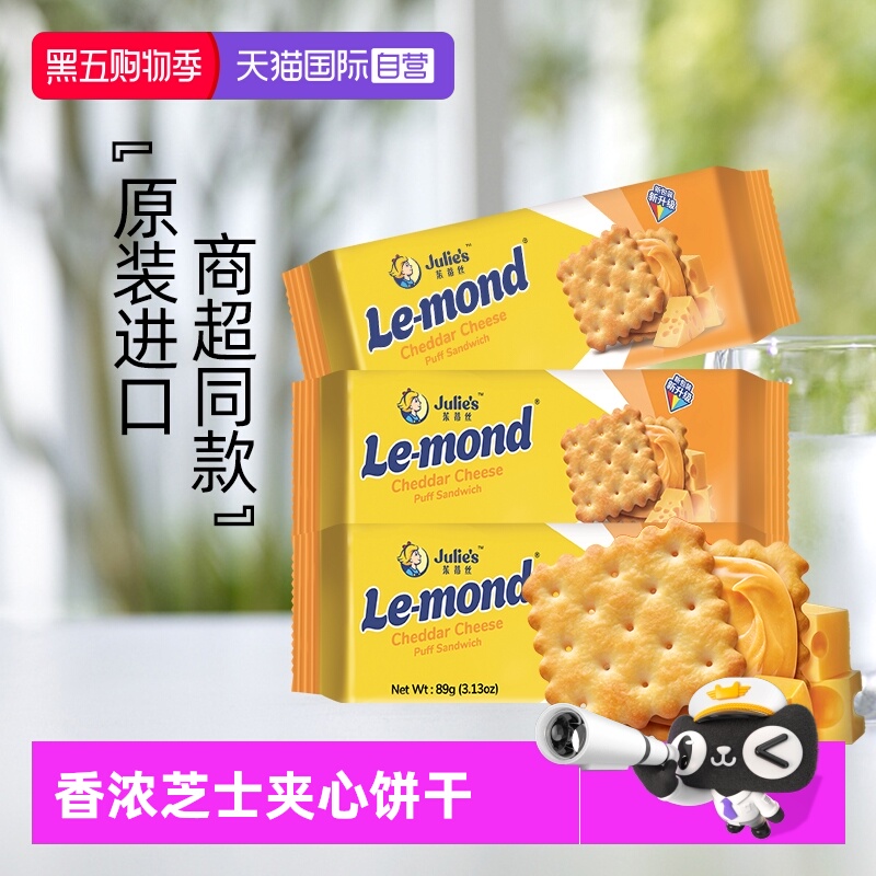 【自营】马来进口julies茱蒂丝雷蒙德乳酪香浓芝士夹心饼干零食