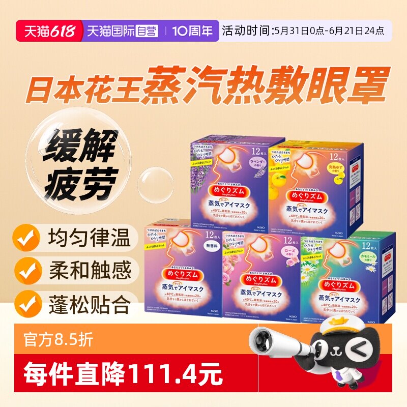 【自营】日本花王蒸汽眼罩眼部热敷护理放松助眠护眼12片入*5盒