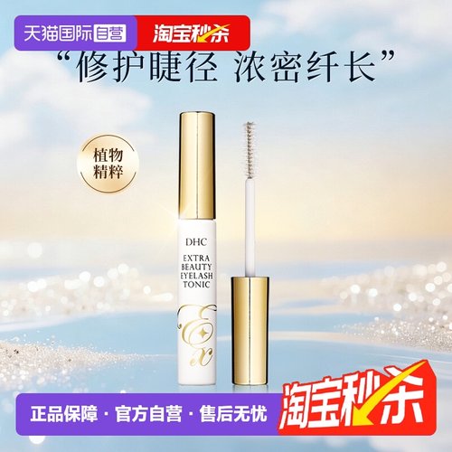 【自营】DHC睫毛增长液6.5ml修护受损滋养毛囊纤长浓密官方正品