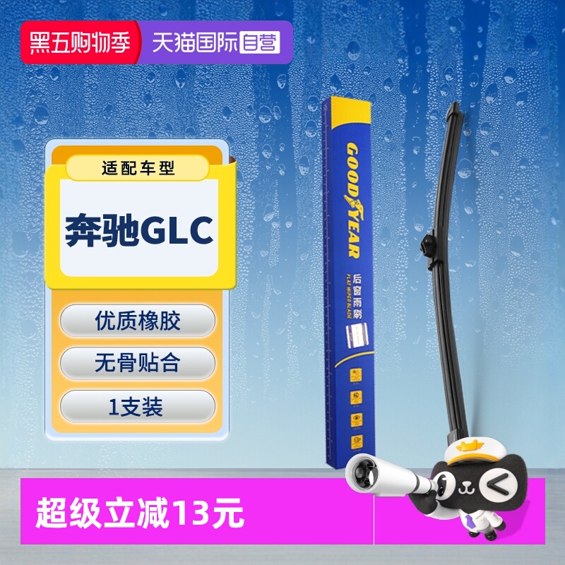 【固特异】奔驰GLC后雨刮器