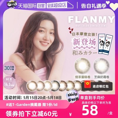 【自营】日本美瞳Flanmy日抛30片装T-Garden彩色隐形眼镜女大直径