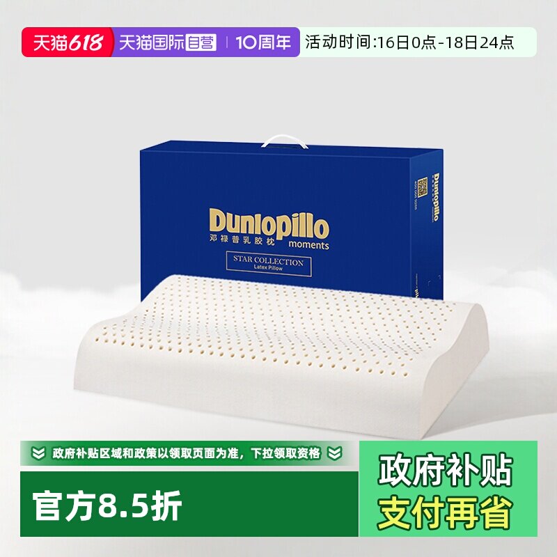 【自营】DUNLOPILLO/邓禄普护颈助睡眠乳胶枕头进口天然乳胶枕芯