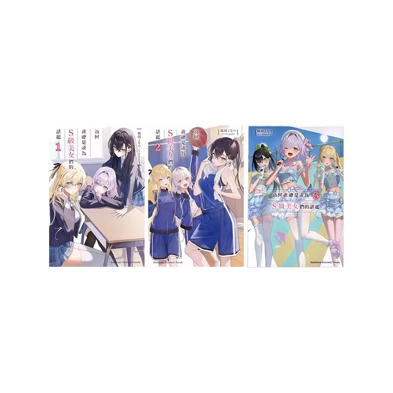 【自营】台版轻小说 为何我总是成为S级美女们的话题 1-3  共3册 脇冈こなつ 角川出版