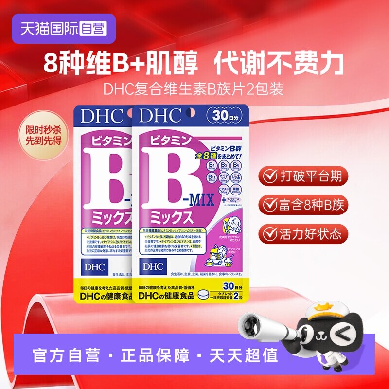 【自营】DHC维生素b族片肌醇复合维b片海外进口肌醇痘痘烟酸*2袋