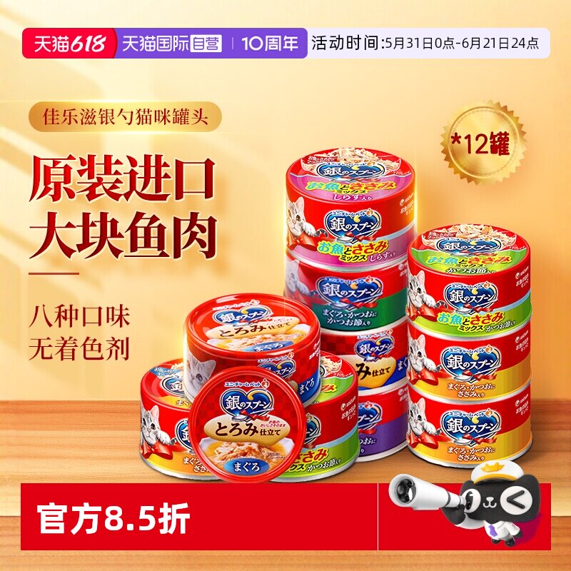 【自营】佳乐滋银勺猫罐头泰国进口猫咪罐头营养增肥补水鱼肉罐头