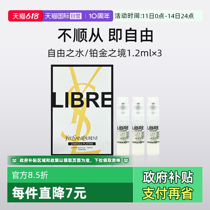 【自营】YSL/圣罗兰自由之水试管香水1.2ml*3套装铂金之境试用装