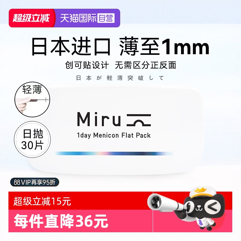 【自营】日本米如Miru隐形眼镜日抛盒30片装近视透明片官网正品xh