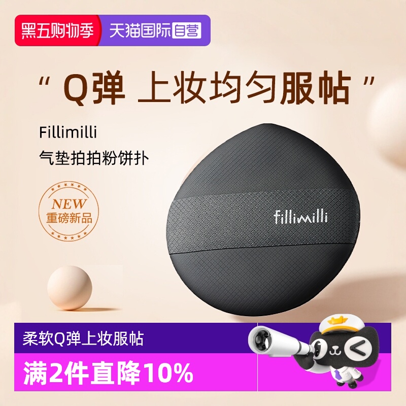 【自营】FILLIMILLI拍拍粉扑气垫不吃粉化妆气垫海绵粉底上妆定妆 - 封面