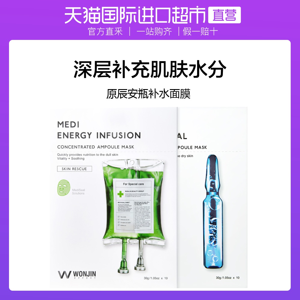 韩国WONJINEFFECT原辰安瓶补水面膜保湿修护肌肤片10贴片式进口