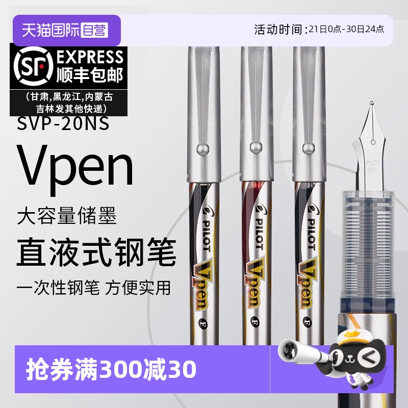 【自营】PILOT/百乐钢笔一次性SVP-20NS钢笔直液式Vpen练字办公速干签字水笔