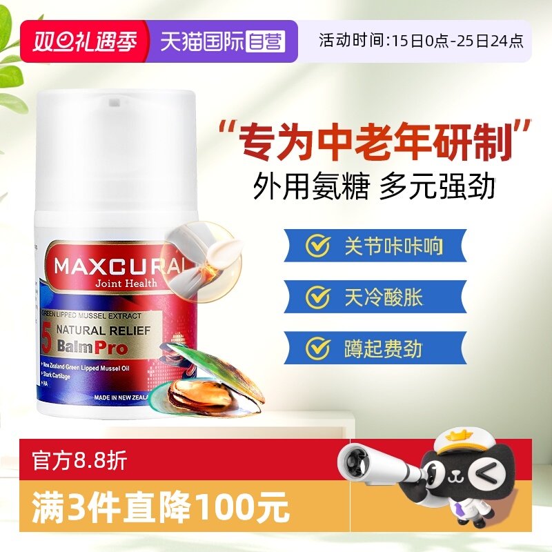 外用氨糖氨基葡萄糖maxcural