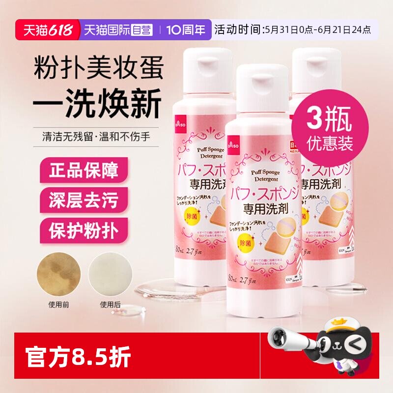 【自营】DAISO/大创粉扑清洗液气垫美妆蛋专用清洗剂80ml*3瓶