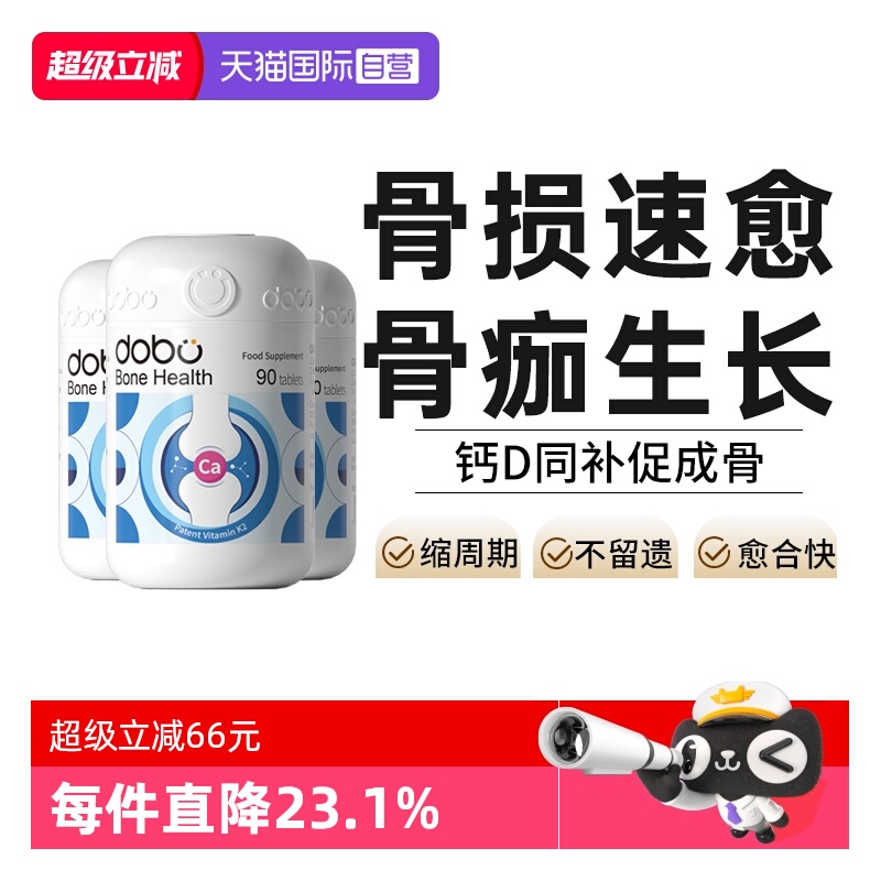 【3瓶】DOBO骨折骨裂营养钙